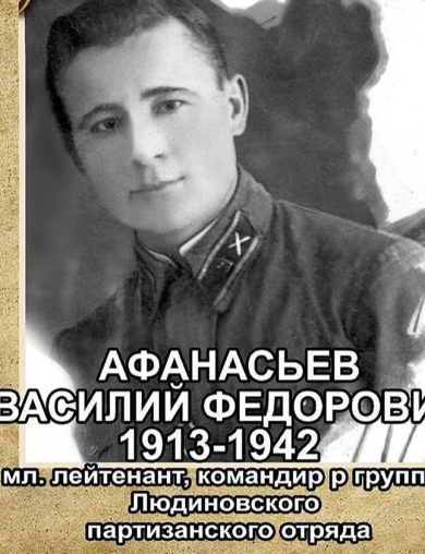 Афанасьев Василий Федорович