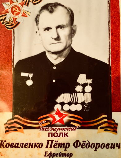 Коваленко Пётр Фёдорович