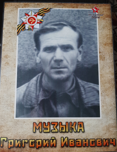 Музыка Григорий Иванович