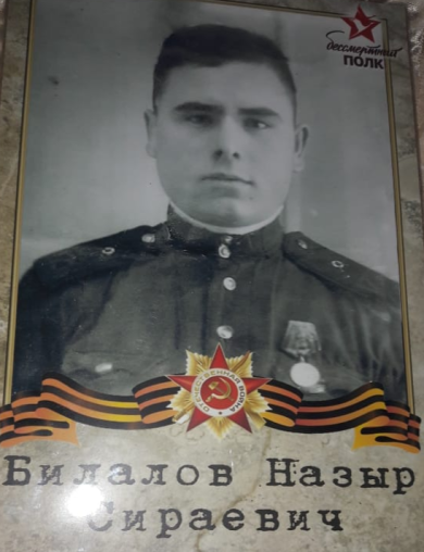 Билалов Назыр Сираевич
