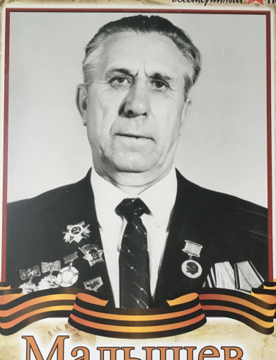 Малышев Владимир Иванович
