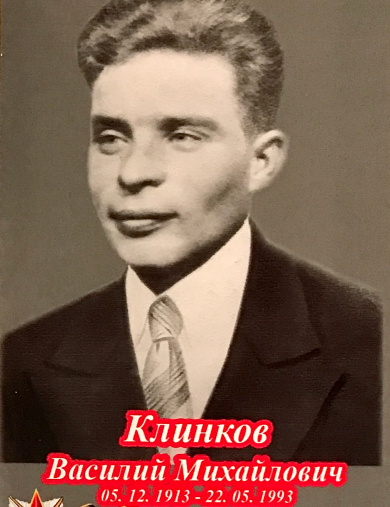 Клинков Василий Михайлович