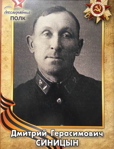Синицын Дмитрий Герасимович