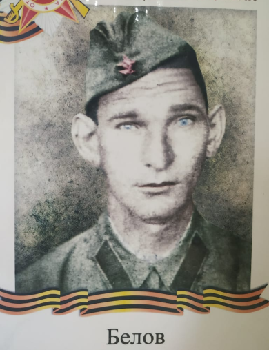 Белов Вячеслав Сергеевич