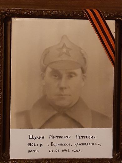Щукин Митрофан Петрович