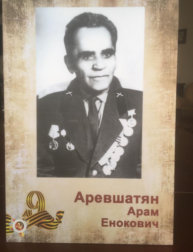 Аревшатян Арам Енокович