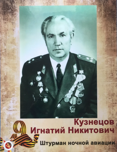 Кузнецов Игнатий Никитович