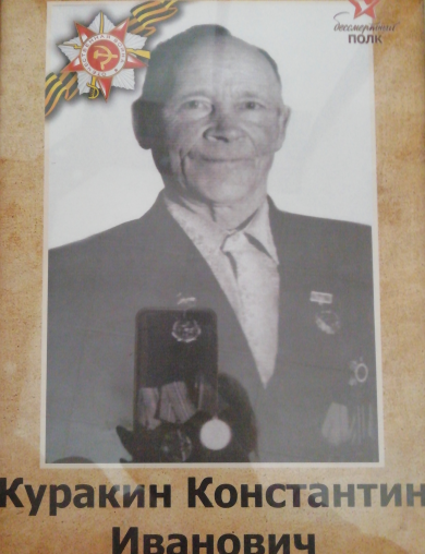 Куракин Константин Иванович