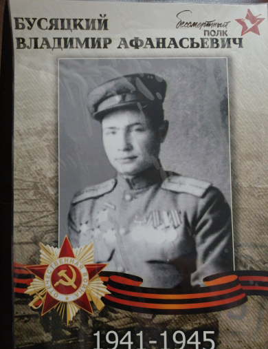 Бусяцкий Владимир Афанасьевич
