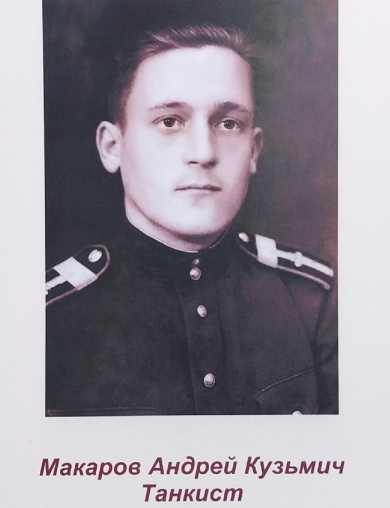 Макаров Андрей Кузьмич