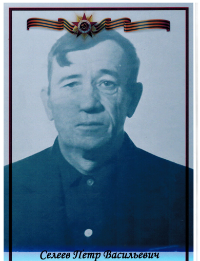 Селеев Пётр Васильевич