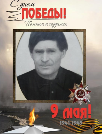 Безроднов Александр Максимович