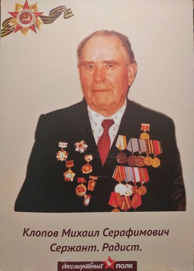 Клопов Михаил Серафимович