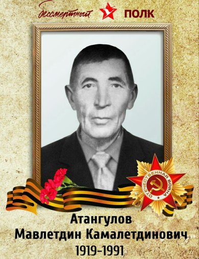Атангулов Мавлетдин Камалетдинович