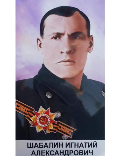 Шабалин Игнатий Александрович
