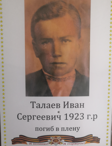 Талаев Иван Сергеевтч