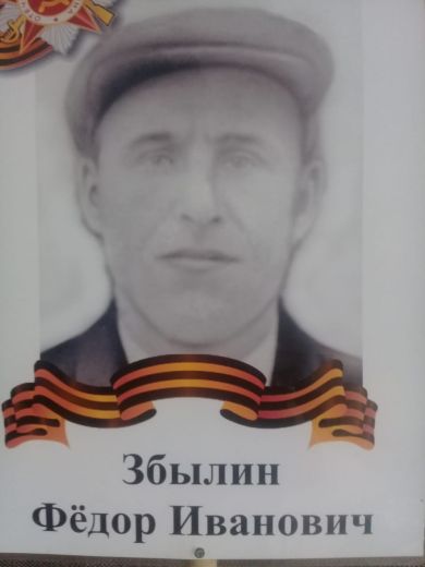 Збылин Фёдор Иванович
