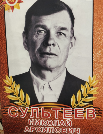 Сультеев Николай Архипович