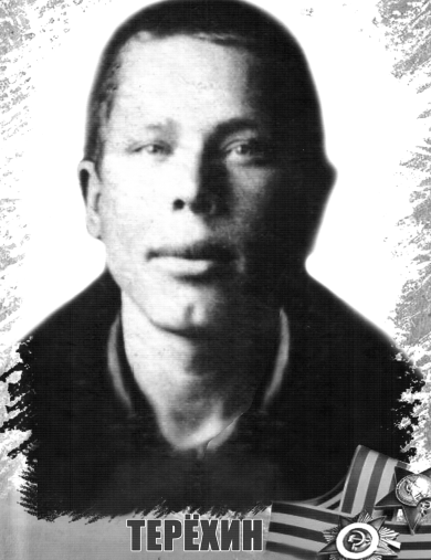 Терехин Александр Северьянович