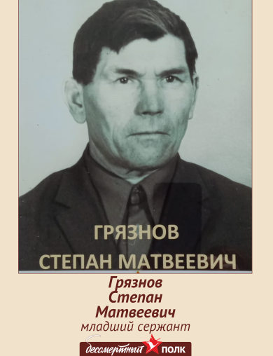 Грязнов Степан Матвеевич