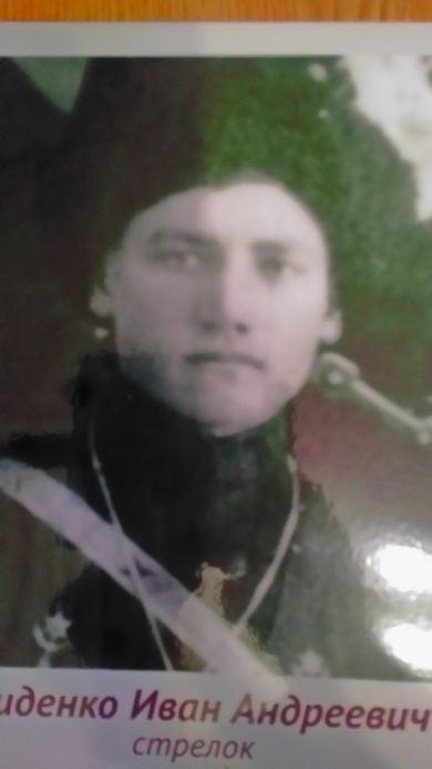 Диденко Иван Андреевич