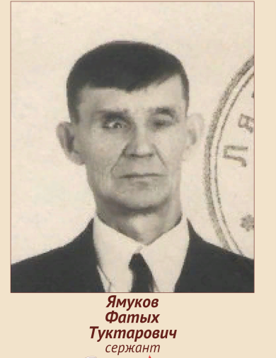 Ямуков Фатых Туктарович
