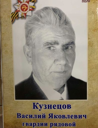 Кузнецов Василий Яковлевич