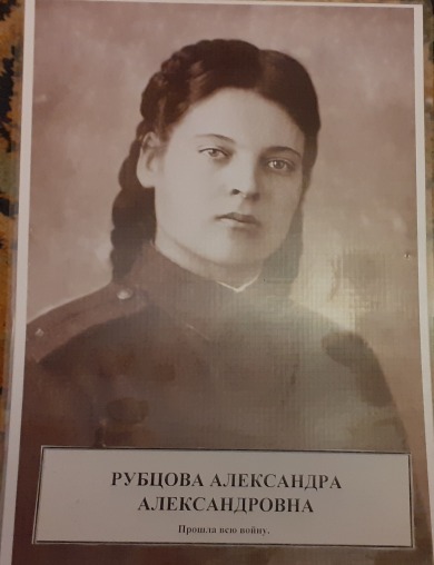 Рубцова(Стрельникова) Александра Александровна