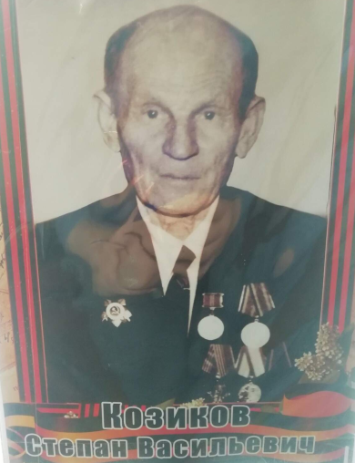Козиков Степан Васильевич
