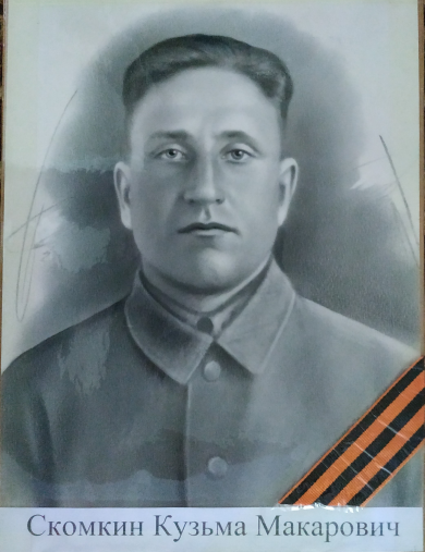 Скомкин Кузьма Макарович