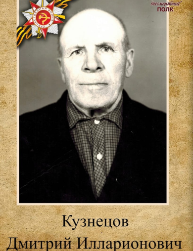Кузнецов Дмитрий Илларионович