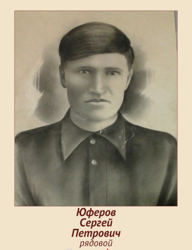 Юферов Сергей Петрович