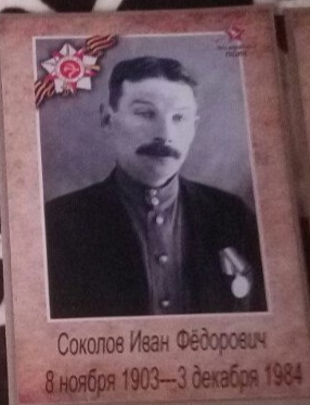 Соколов Иван Федорович