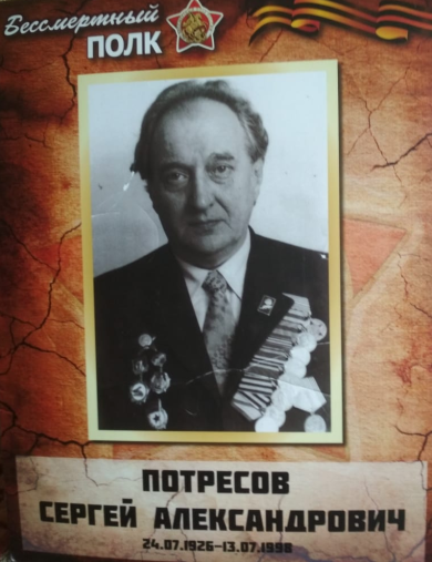 Потресов Сергей Александрович