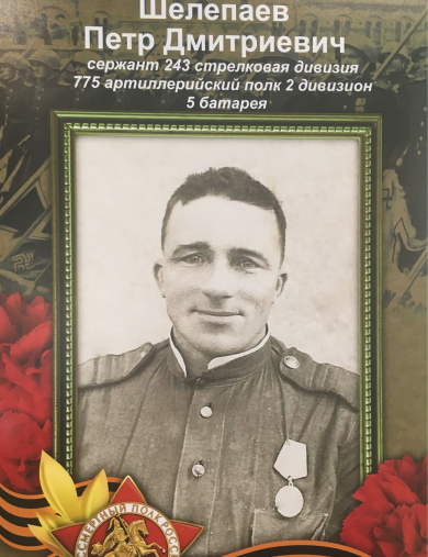 Шелепаев Пётр Дмитриевич