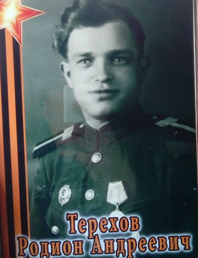 Терехов Родион Андреевич