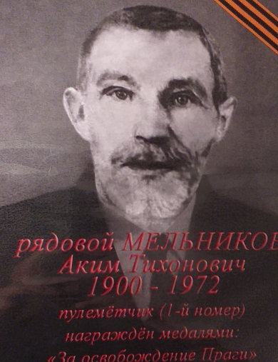 Мельников Аким Тихонович