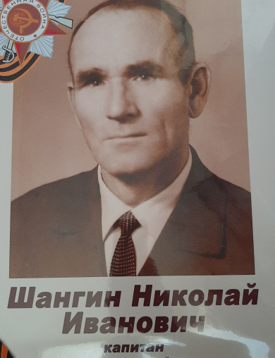 Шангин Николай Иванович
