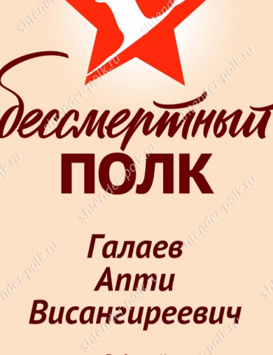 Галаев Апти Висангиреевич