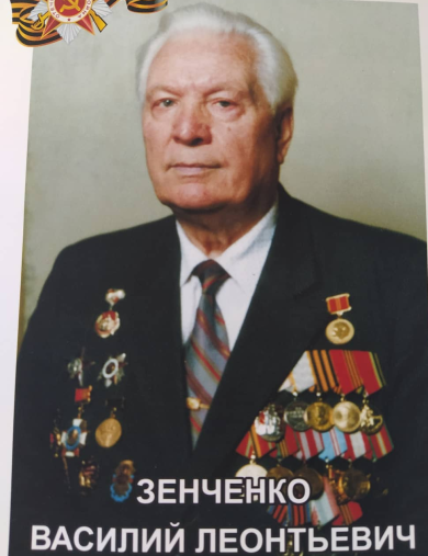 Зенченко Василий Леонтьевич