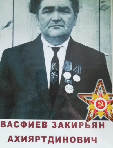 Васфиев Закирьян Ахияртдинович