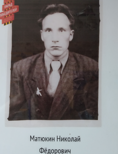 Матюкин Николай Федорович