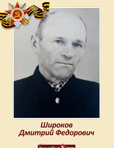 Широков Дмитрий Федорович