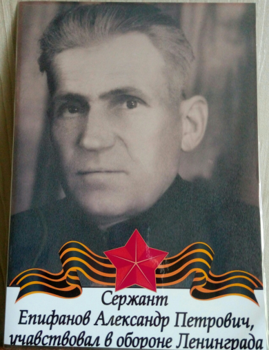 Епифанов Александр Петрович