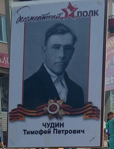 Чудин Тимофей Петрович