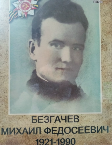 Безгачев Михайл Федосеевич