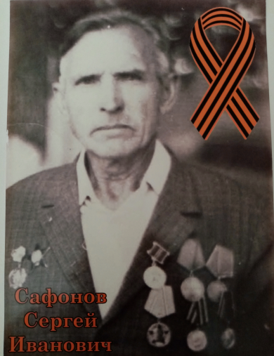 Сафонов Сергей Иванович