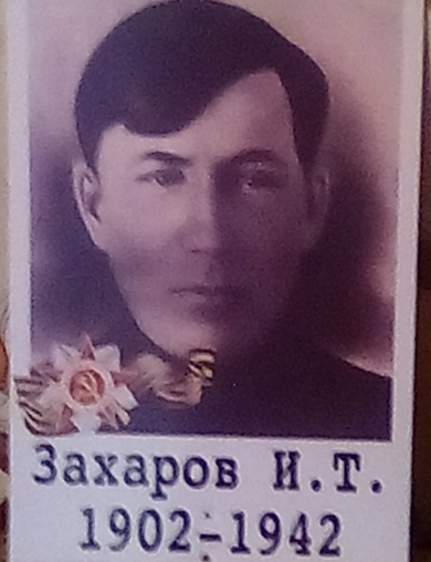 Захаров Иван Тимофеевич
