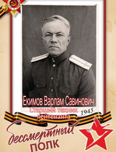 Екимов Варлам Савинович