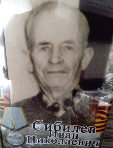 Сибилёв Иван Николаевич